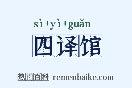 四译馆是什么意思的图片